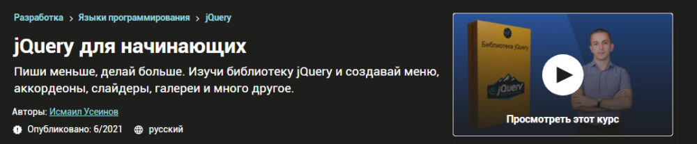 [Udemy] jQuery для начинающих (Исмаил Усеинов)