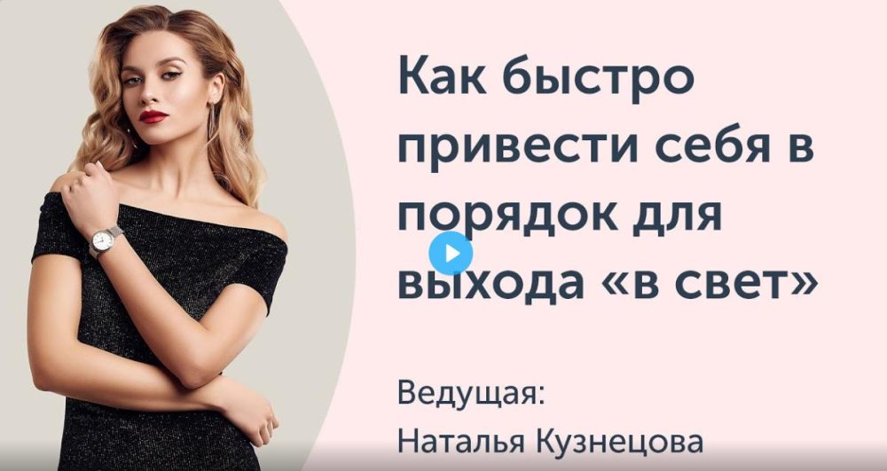 [Ревитоника] Как быстро привести себя в порядок для выхода в свет (Наталья Кузнецова)